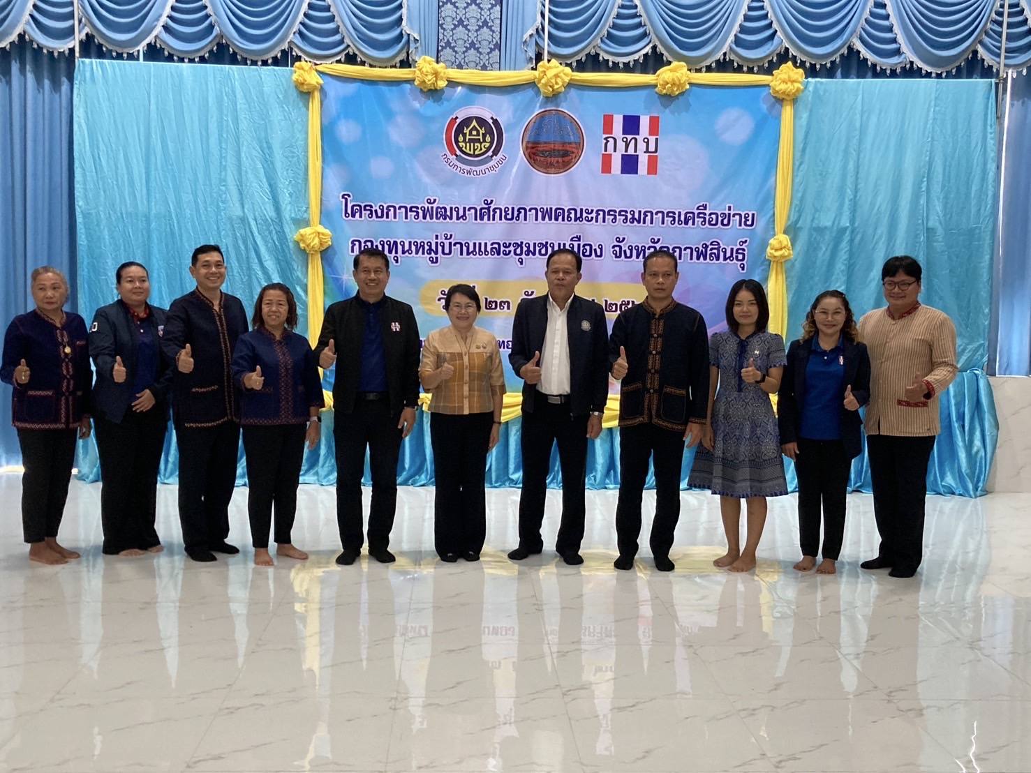 พช.กาฬสินธุ์ จัดโครงการพัฒนาศักยภาพคณะกรรมการเครือข่ายกองทุนหมู่บ้านและชุมชนเมือง