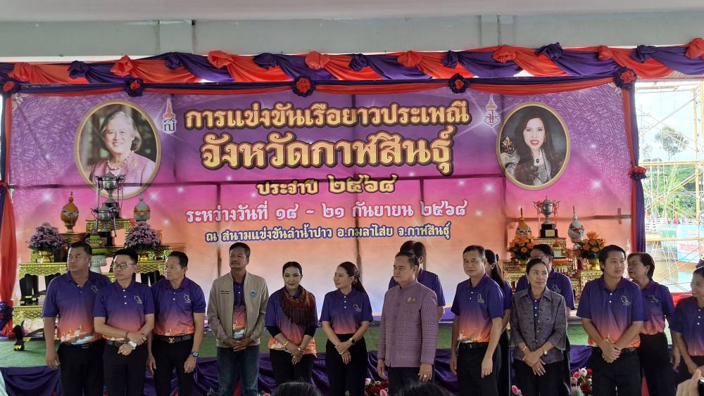 พช.กาฬสินธุ์ ร่วมพิธีเปิดการแข่งขันเรือยาวประเพณีจังหวัดกาฬสินธุ์ ชิงถ้วยพระราชทานฯ ประจำปี 2568