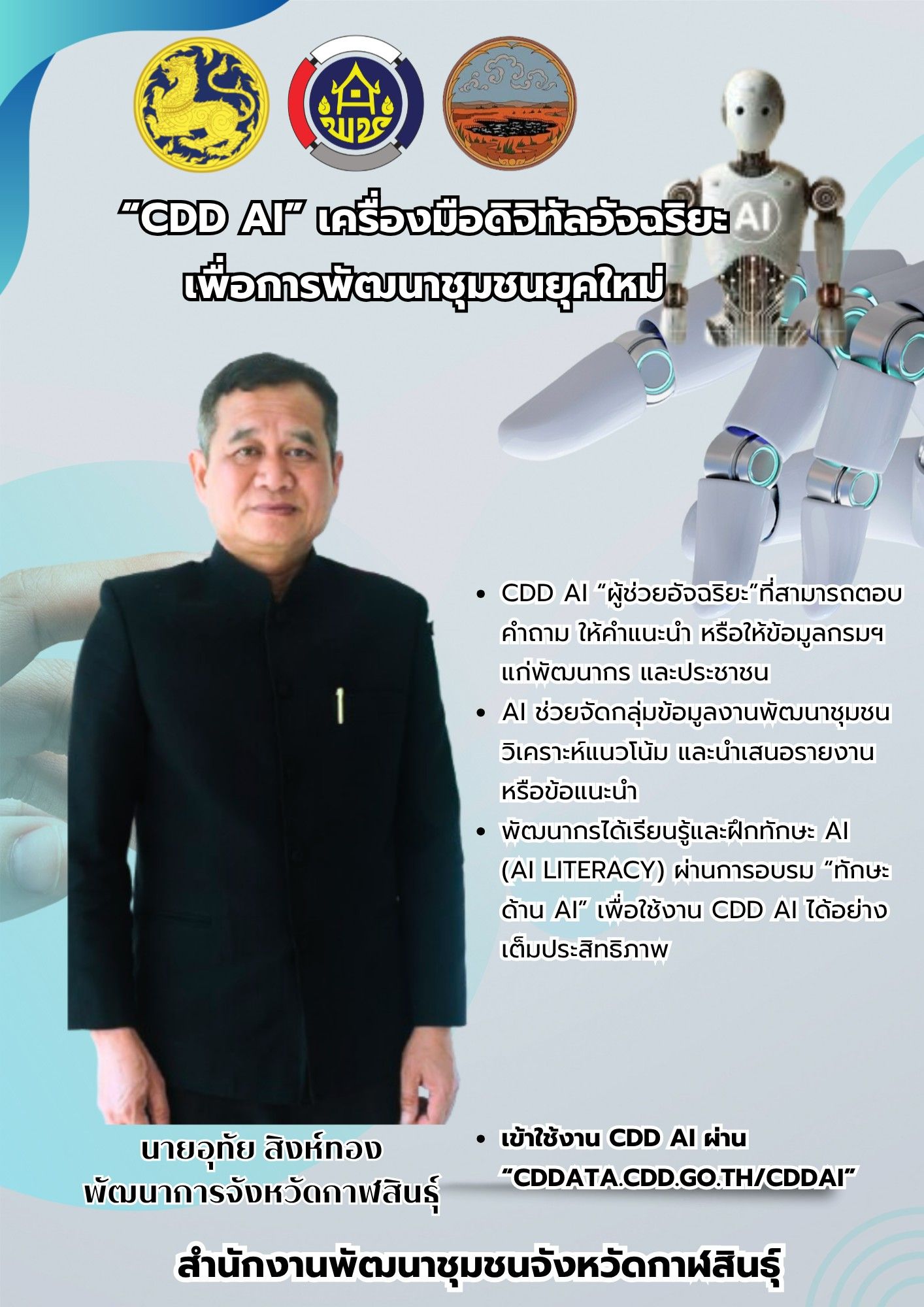 สำนักงานพัฒนาชุมชนจังหวัดกาฬสินธุ์ ขอเชิญพัฒนากร และเครือข่ายงานพัฒนาชุมชนทุกระดับ ร่วมใช้งาน “CDD AI” เครื่องมืออัจฉริยะเพื่อการพัฒนาชุมชนยุคใหม่