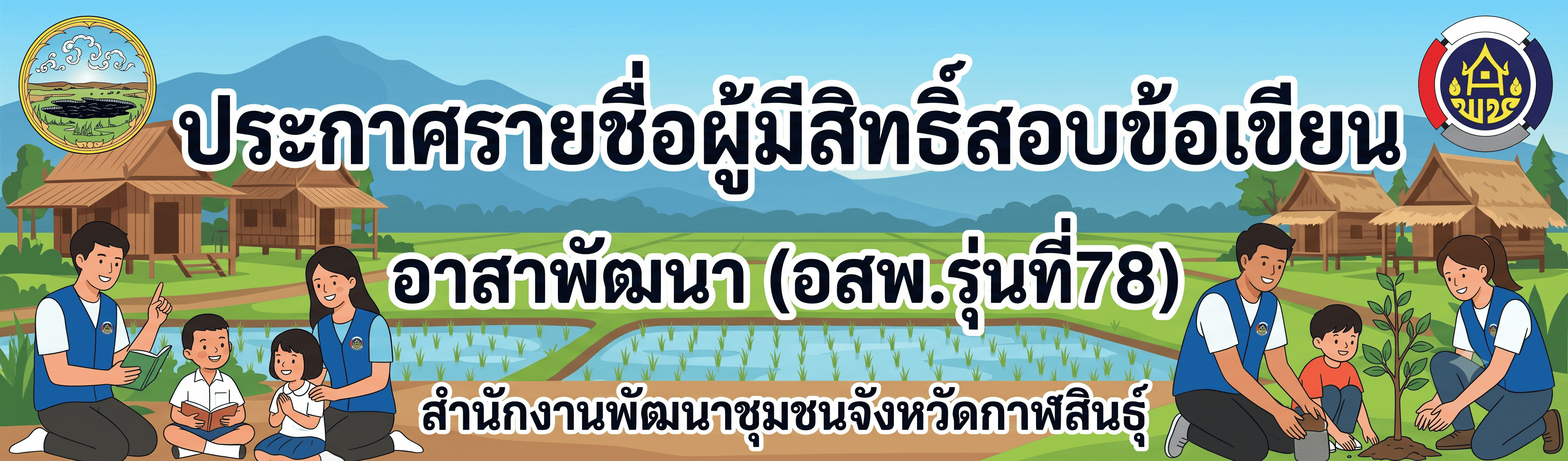 ประกาศรายชื่อผู้มีสิทธิ์สอบข้อเขียน อสพ. รุ่นที่ 78