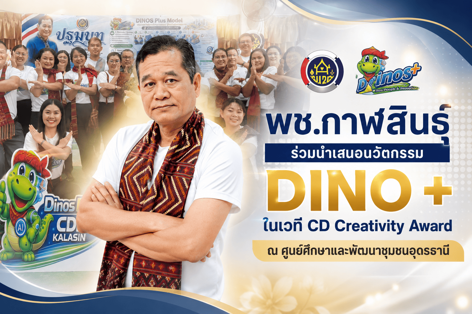พช.กาฬสินธุ์  ร่วมคัดเลือกหน่วยงานต้นแบบ CD Creativities Award (CDCA) ประจำปี 2569นำเสนอ "DINO+ Model" เพื่อยกระดับประสิทธิภาพการทำงาน