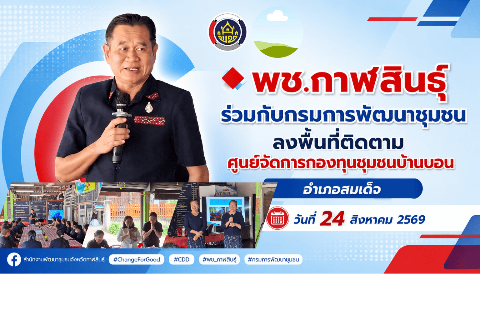 พช.กาฬสินธุ์ ร่วมกรมการพัฒนาชุมชน ลงพื้นที่ติดตามศูนย์จัดการกองทุนชุมชนบ้านบอน อำเภอสมเด็จ